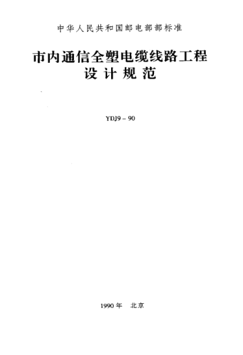 YDJ 9-1990市內(nèi)通信全塑電纜線路工程設(shè)計(jì)規(guī)范