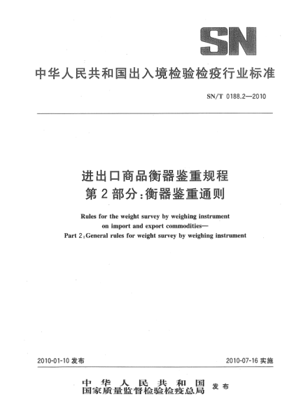 SN/T 0188.2-2010進出口商品衡器鑒重規(guī)程.第2部分:衡器鑒重通則Rules for the weight survey by weighing instrument on import and export commodities—Part 2:General rules for weight survey by weighing instrument