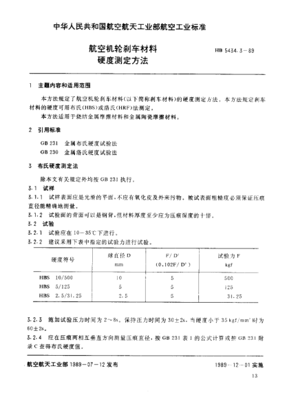 HB 5434.3-1989航空機(jī)輪剎車材料.硬度測(cè)定方法