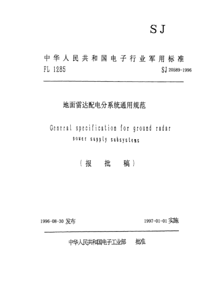 SJ 20589-1996地面雷達(dá)配電分系統(tǒng)通用規(guī)范General  xpecification  for  ground  radar  power  supply  subsystems