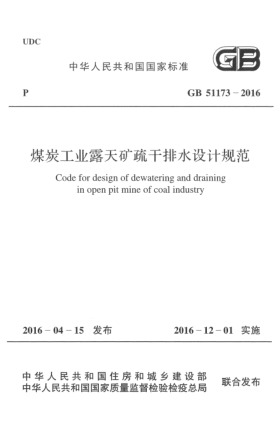 GB 51173-2016煤炭工業(yè)露天礦疏干排水設(shè)計規(guī)范