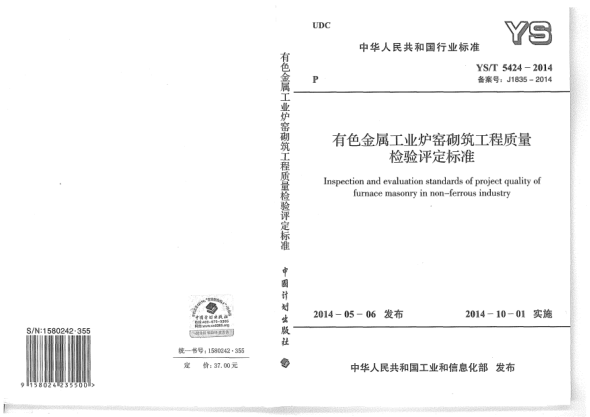 YS/T 5424-2014有色金屬工業(yè)爐窯砌筑工程質(zhì)量檢驗(yàn)評(píng)定標(biāo)準(zhǔn)