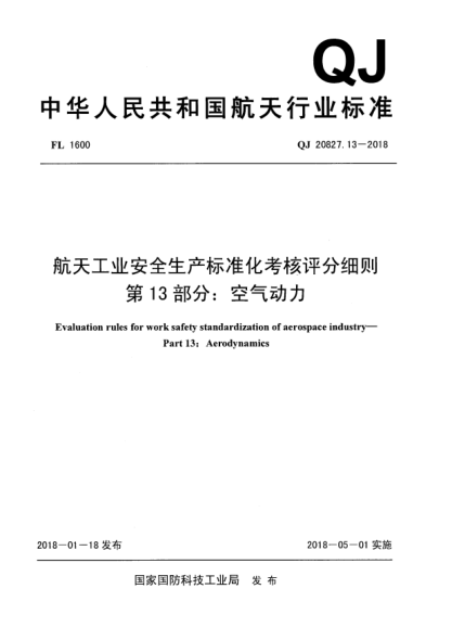 QJ 20827.13-2018航天工業(yè)安全生產(chǎn)標準化考核評分細則  第13部分:空氣動力