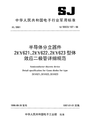 SJ 50033/107-1996半導體分立器件.2EY621、2EY622、2EY623型體效應二極管詳細規(guī)范Semiconductor discrete device-Detail specification for Gunn diodes for Type 2EY621,2EY622,2EY623