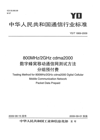 YD/T 1869-2009800MHz/2GHz cdma2000數(shù)字蜂窩移動(dòng)通信網(wǎng)設(shè)備測(cè)試方法 分組預(yù)付費(fèi)Testing Method for 800MHz/2GHz cdma2000 Digital Cellular Mobile Communication Network Packet Data Prepaid
