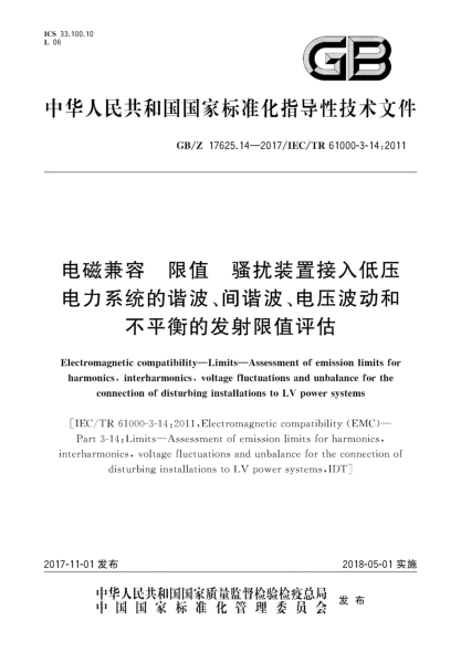 GB/Z 17625.14-2017電磁兼容 限值 騷擾裝置接入低壓電力系統(tǒng)的諧波、間諧波、電壓波動(dòng)和不平衡的發(fā)射限值評(píng)估