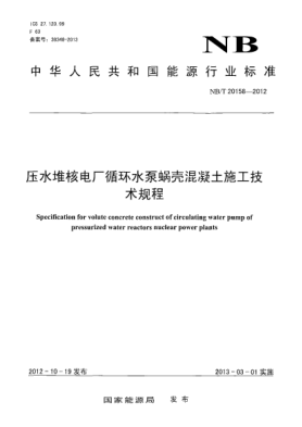 NB/T 20158-2012壓水堆核電廠循環(huán)水泵蝸殼混凝土施工技術(shù)規(guī)程