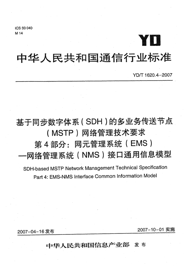 YD/T 1620.4-2007基于同步數(shù)字體系(SDH)的多業(yè)務(wù)傳送節(jié)點(diǎn)(MSTP)網(wǎng)絡(luò)管理技術(shù)要求 第4部分:網(wǎng)元管理系統(tǒng)(EMS) 網(wǎng)絡(luò)管理系統(tǒng)(NMS)接口通用信息模型