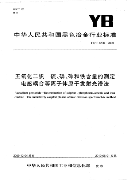 YB/T 4200-2009五氧化二釩.硫、磷、砷和鐵含量的測定.電感耦合等離子體原子發(fā)射光譜法Vanadium pentoxid-Determination of sulphur phosphorus arsenic and iron content-The inductively coupled plasma atomic emission spectrometric method