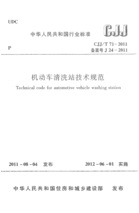 CJJ/T 71-2011機(jī)動車清洗站技術(shù)規(guī)范
