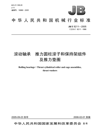 JB/T 8211-2005滾動軸承.推力圓柱滾子和保持架組件及推力墊圈Rolling bearings—Thrust cylindrical roller and cage assemblies,thrust washers