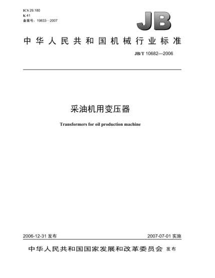 JB/T 10682-2006采油機(jī)用變壓器