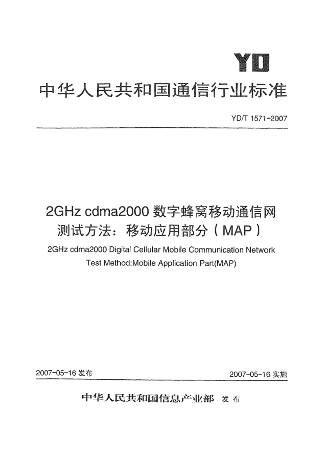 YD/T 1571-20072GHz cdma2000數(shù)字蜂窩移動(dòng)通信網(wǎng)測(cè)試方法:移動(dòng)應(yīng)用部分(MAP)