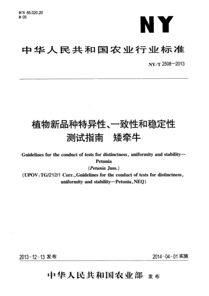 NY/T 2508-2013植物新品種特異性、一致性和穩(wěn)定性測(cè)試指南 矮牽牛