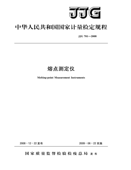 JJG 701-2008熔點(diǎn)測定儀檢定規(guī)程