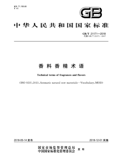 GB/T 21171-2018香料香精術(shù)語(yǔ)