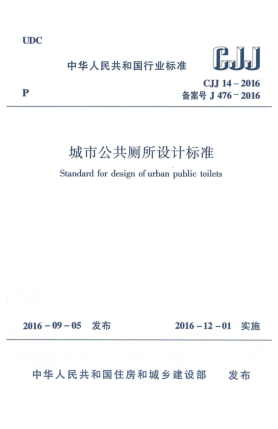 CJJ 14-2016城市公共廁所設計標準