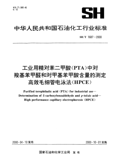 SH/T 1687-2000工業(yè)用精對苯二甲酸(PTA)中對羥基苯甲醛和對甲基苯甲酸含量的測定高效毛細管電泳法(HPCE)Purified terephthalic acid(PTA)for industrial use—Determination of 4-aCrboxybenzaldehyde and ?p?-toluic acid—High performance capillary electrophoresis(HPCE)