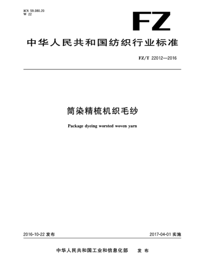 FZ/T 22012-2016筒染精梳機織毛紗