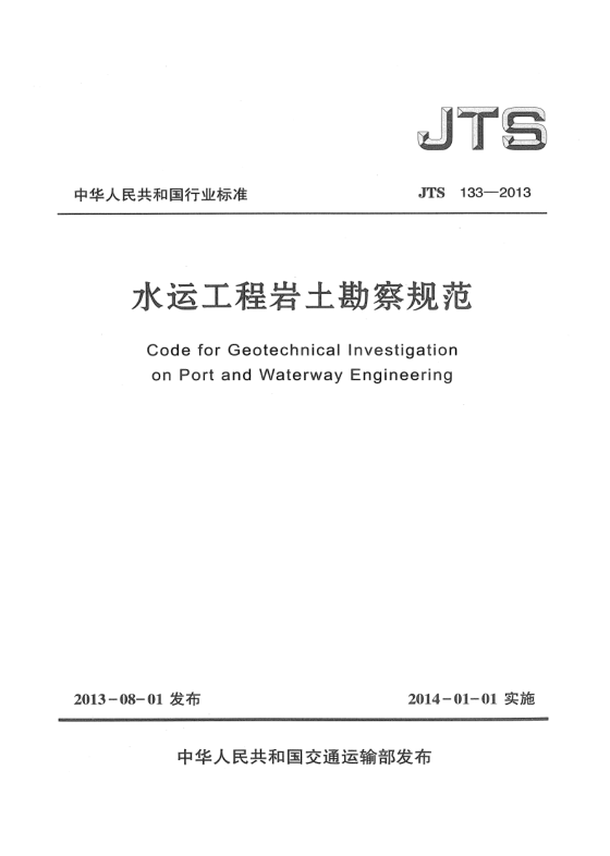JTS 133-2013水運(yùn)工程巖土勘察規(guī)范