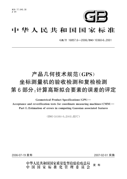 GB/T 16857.6-2006產(chǎn)品幾何技術(shù)規(guī)范(GPS)  坐標(biāo)測(cè)量機(jī)的驗(yàn)收檢測(cè)和復(fù)檢檢測(cè)  第6部分:計(jì)算高斯擬合要素的誤差的評(píng)定Geometrical Product Specifications (GPS) - Acceptance and reverification tests for coordinate measuring machines (CMM) - Part 6: Estimation of errors in computing Gaussian associated feat