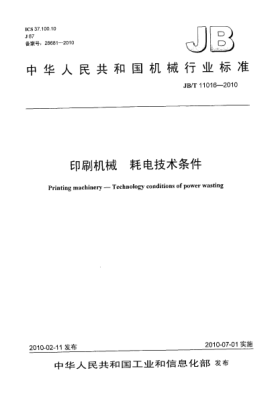 JB/T 11016-2010印刷機(jī)械 耗電技術(shù)條件Printing machinery-Technology conditions of power wasting