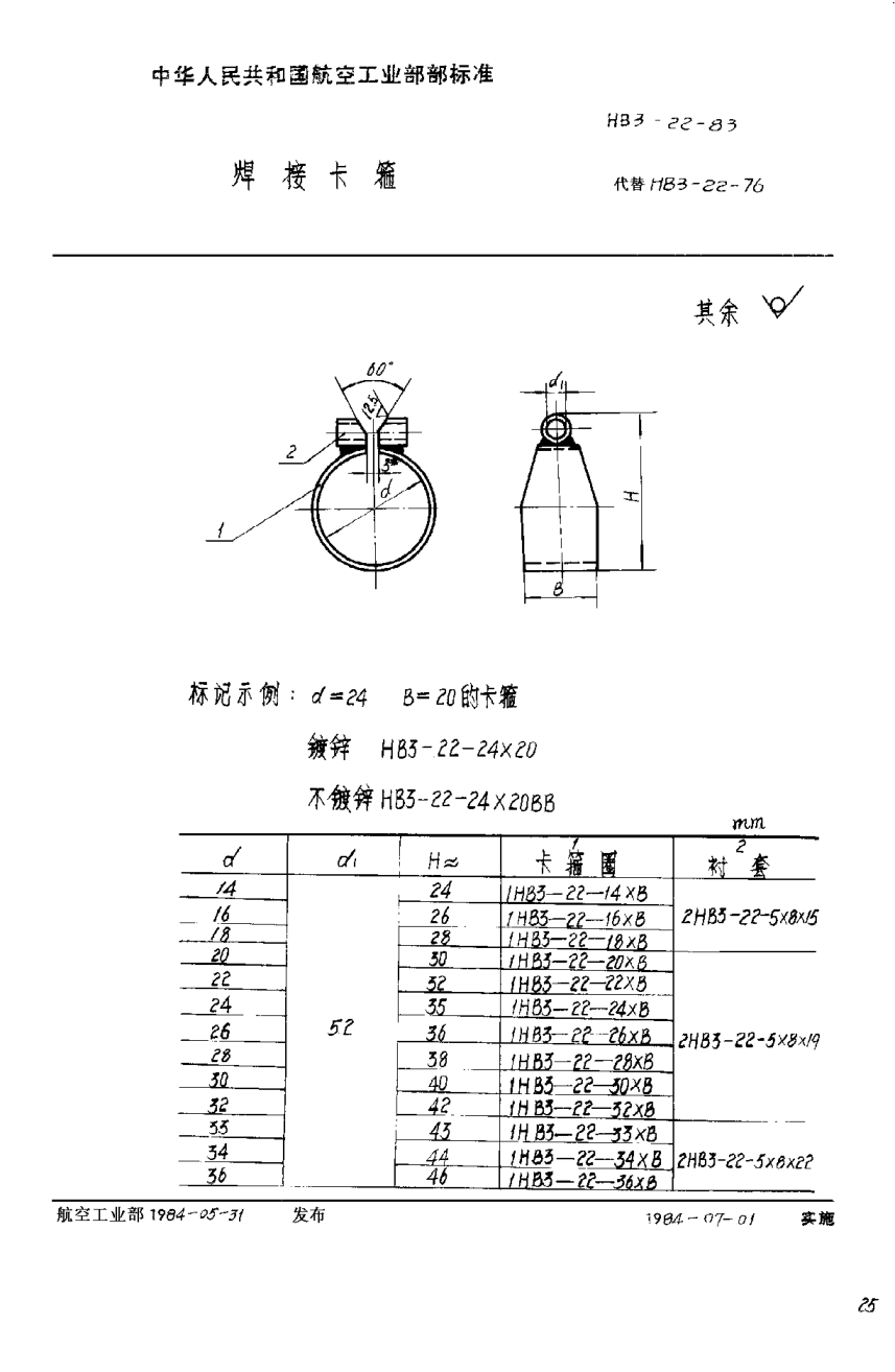 HB 3-22-1983焊接卡箍