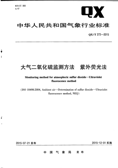 QX/T 272-2015大氣二氧化硫監(jiān)測方法.紫外熒光法