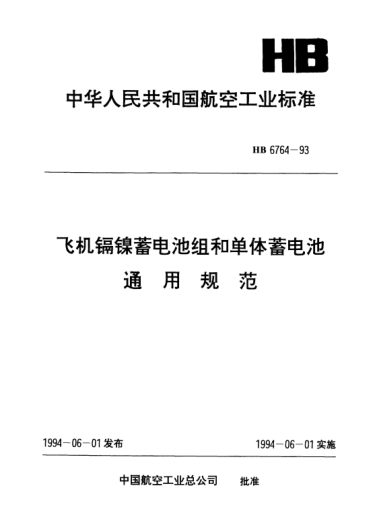 HB 6764-1993飛機(jī)鎘鎳蓄電池組和單體蓄電池.通用規(guī)范