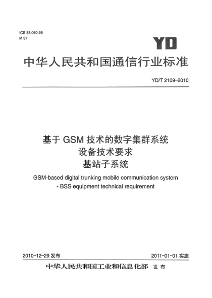 YD/T 2109-2010基于GSM技術(shù)的數(shù)字集群系統(tǒng)設備技術(shù)要求 基站子系統(tǒng)