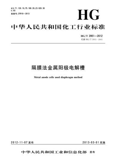 HG/T 2951-2012隔膜法金屬陽(yáng)極電解槽