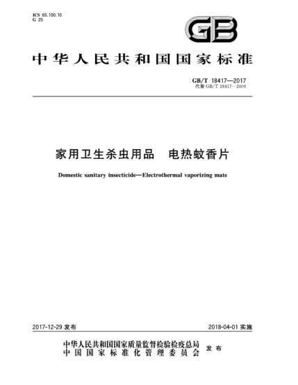 GB/T 18417-2017家用衛(wèi)生殺蟲用品  電熱蚊香片