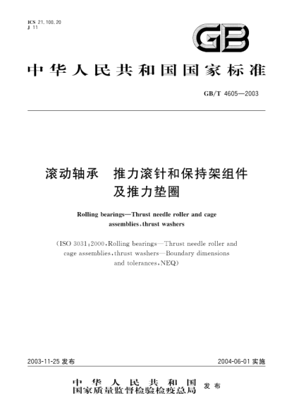 GB/T 4605-2003滾動軸承  推力滾針和保持架組件及推力墊圈Rolling bearings?Thrust needle roller and cage assemblies,thrust washers