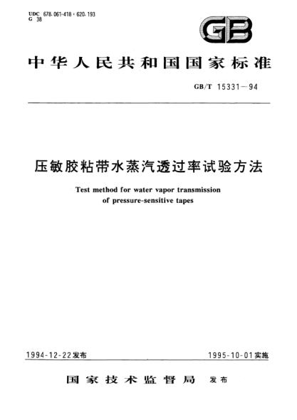 GB/T 15331-1994壓敏膠粘帶水蒸汽透過率試驗(yàn)方法Test method for water vapor transmission of pressure-sensitive tapes