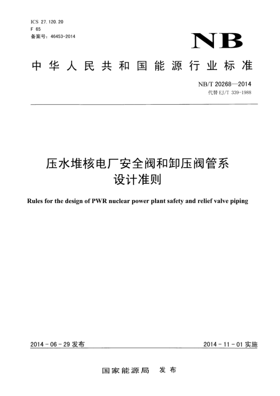 NB/T 20268-2014壓水堆核電廠安全閥和卸壓閥管系設(shè)計準(zhǔn)則
