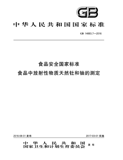GB 14883.7-2016食品安全國(guó)家標(biāo)準(zhǔn)  食品中放射性物質(zhì)天然釷和鈾的測(cè)定