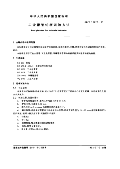 GB/T 13226-1991工業(yè)雷管鉛板試驗(yàn)方法Lead plate test for industrial detonator