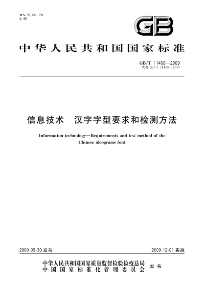 GB/T 11460-2009信息技術(shù).漢字字型要求和檢測方法Information technology—Requirements and test method of the Chinese ideograms font