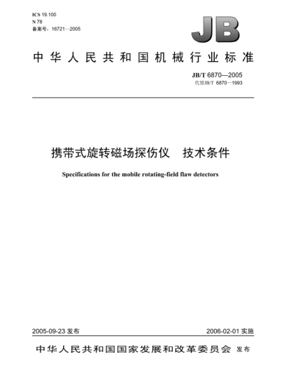 JB/T 6870-2005攜帶式旋轉(zhuǎn)磁場探傷儀.技術(shù)條件Specifications for the mobile rotating-field flaw detectors