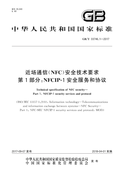 GB/T 33746.1-2017近場通信(NFC)安全技術(shù)要求  第1部分:NFCIP-1安全服務和協(xié)議Technical specification of NFC security—Part 1:NFCIP-1 security services and protocol