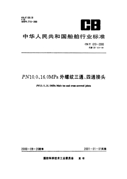 CB/T 610-2000PN10.0、16.0MPa外螺紋三通、四通接頭PN10.0、16.0MPa Male tee and cross screwed joints