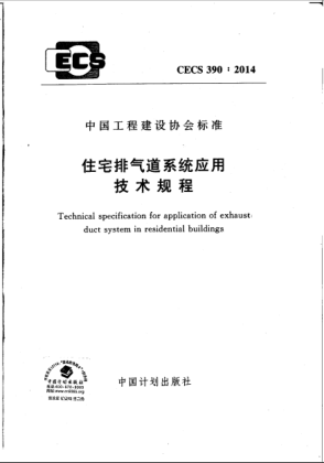 CECS 390-2014住宅排氣道系統(tǒng)應(yīng)用技術(shù)規(guī)程