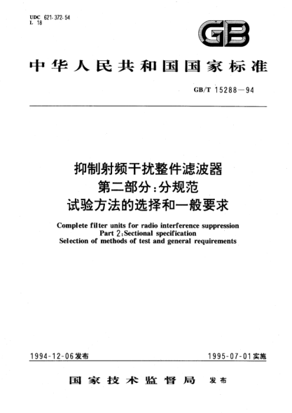 GB/T 15288-1994抑制射頻干擾整件濾波器  第2部分:分規(guī)范  試驗方法的選擇和一般要求Complete filter units for radio interference suppression Part 2: Specification Selection of methods of test and general requirements
