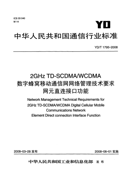 YD/T 1795-20082GHz TD-SCDMA/WCDMA數(shù)字蜂窩移動(dòng)通信網(wǎng)網(wǎng)絡(luò)管理技術(shù)要求.網(wǎng)元直連接口功能