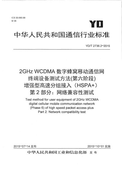 YD/T 2736.2-20152GHz WCDMA數(shù)字蜂窩移動通信網(wǎng)  終端設(shè)備測試方法(第六階段)  增強型高速分組接入  (HSPA+)  第2部分:網(wǎng)絡(luò)兼容性測試