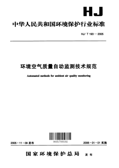 HJ/T 193-2005環(huán)境空氣質(zhì)量自動(dòng)監(jiān)測技術(shù)規(guī)范Automated method for ambient air quality monitoring