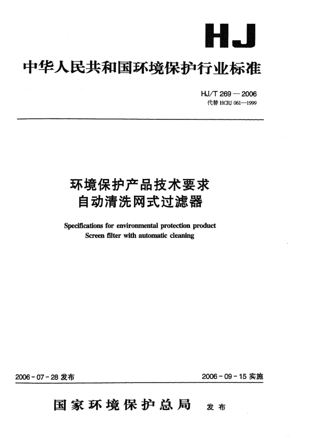 HJ/T 269-2006環(huán)境保護產(chǎn)品技術(shù)要求.自動清洗網(wǎng)式過濾器Specifications for environmental protection product -- Screen filter with automatic cleaning