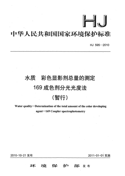 HJ 595-2010水質u3000彩色顯影劑總量的測定u3000169成色劑分光光度法（暫行）