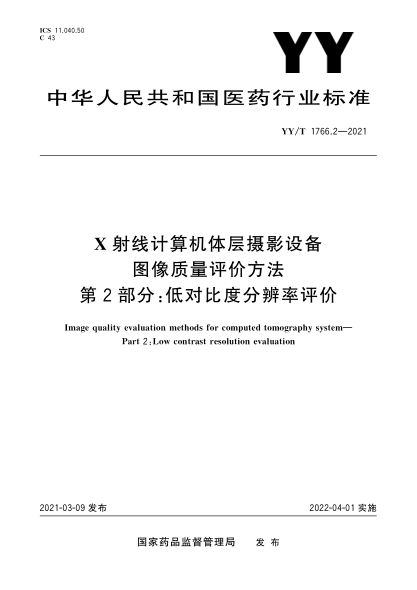 YY/T 1766.2-2021X射線計算機體層攝影設備圖像質(zhì)量評價方法 第2部分：低對比度分辨率評價
