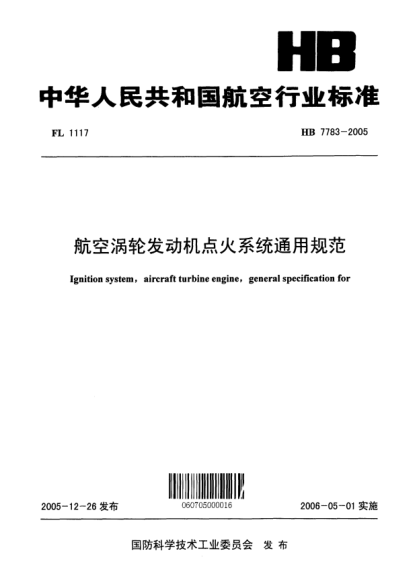 HB 7783-2005航空渦輪發(fā)動機點火系統(tǒng)通用規(guī)范